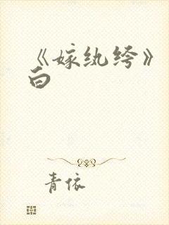 《嫁纨绔》墨书白