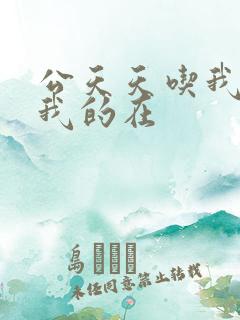 公天天吃我奶躁我的在