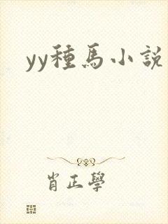 yy种马小说