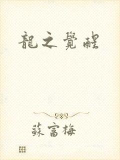 龙之觉醒
