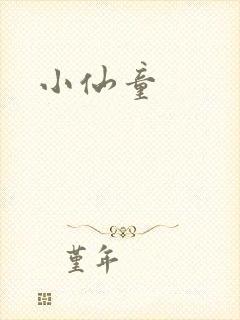 小仙童