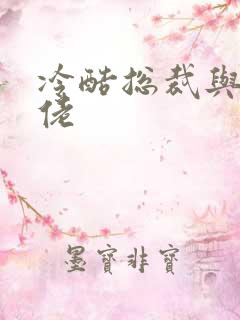 冷酷总裁与乡巴佬