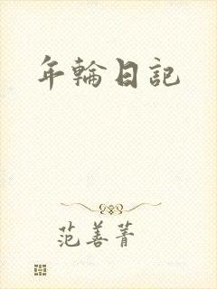 年轮日记