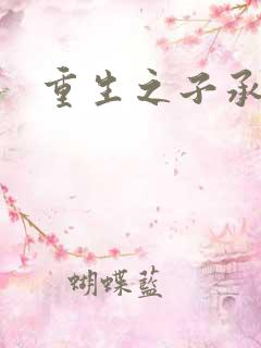 重生之子承父液