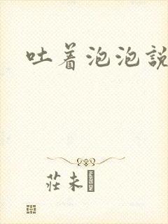 吐着泡泡说爱你