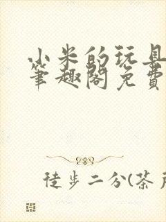 小米的玩具日记笔趣阁免费阅读