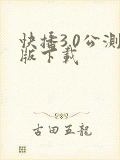 快播3.0公测版下载