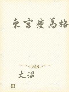 东宫瘦马格格党