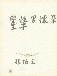 双性男怀孕产乳生子