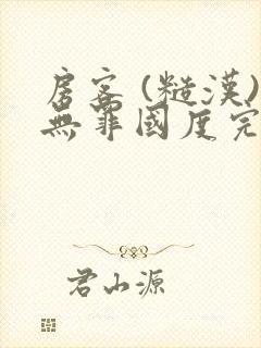 房客 (糙汉)无罪国度完结