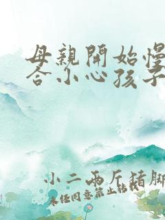 母亲开始慢迎迎合小心孩子