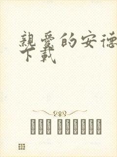 亲爱的安德烈 下载