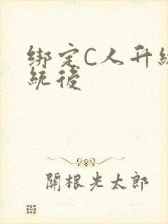 绑定C人升级系统后