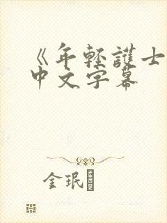 《年轻护士2》中文字幕