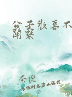 公子欢喜不正当关系