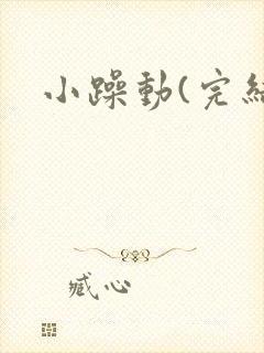 小躁动(完结)