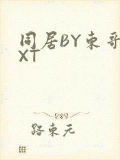 同居BY东哥TXT