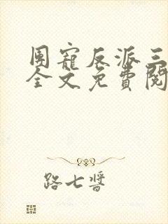 团宠反派三岁半全文免费阅读