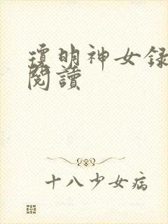 琼明神女录免费阅读