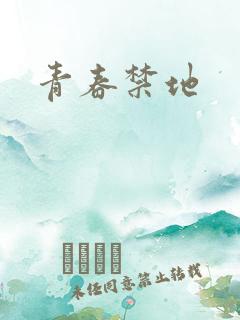 青春禁地