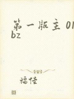 第一版主 01bz