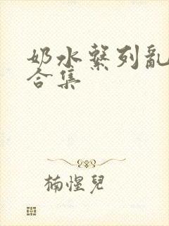 奶水系列乱小说合集