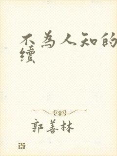 不为人知的触碰续