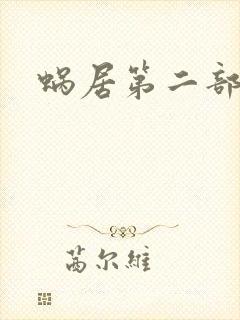 蜗居第二部