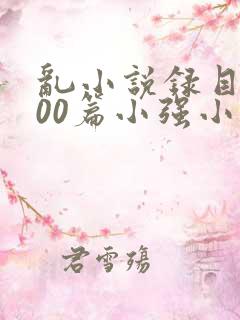 乱小说录目伦200篇小强小说网