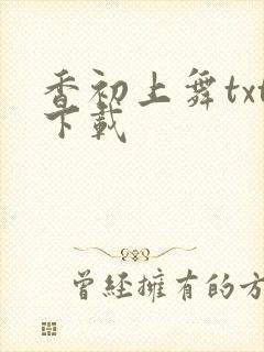 香初上舞txt下载