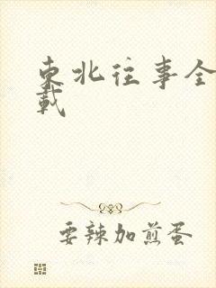 东北往事全集下载