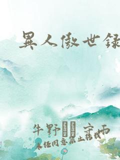 异人傲世录下载