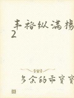 丰裕纵满杨玉环2