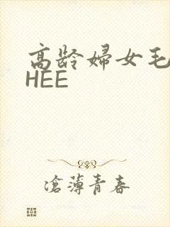 高龄妇女毛多THEE