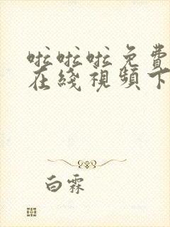 啦啦啦免费高清在线视频下载