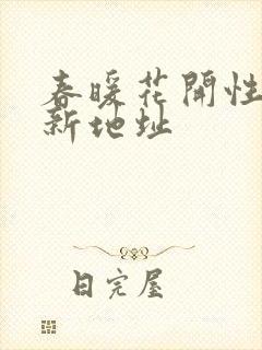 春暖花开性8最新地址