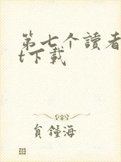 第七个读者txt下载