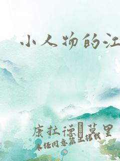 小人物的江湖