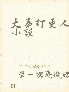 大奉打更人原著小说