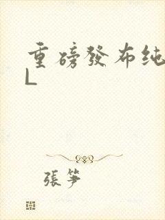 重磅发布纯肉BL