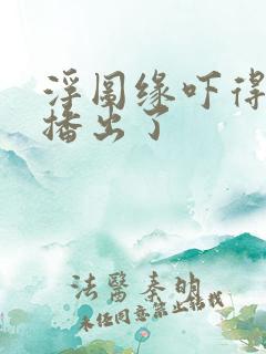 浮图缘吓得不敢播出了