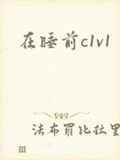 在睡前c1v1