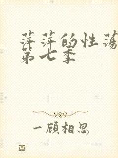 萍萍的性荡生活第七季