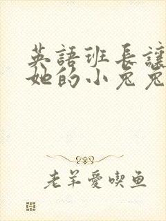 英语班长让我桶她的小兔兔