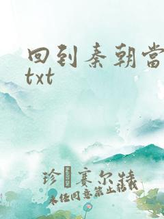 回到秦朝当皇子txt