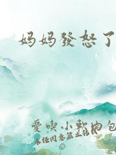 妈妈发怒了粤语