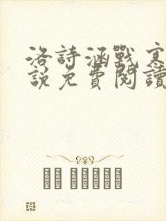 洛诗涵战寒爵小说免费阅读全文免费阅读