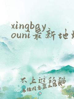 xingbayouni最新地址