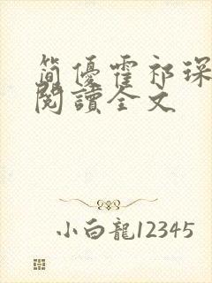 简优霍祁琛免费阅读全文