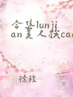 合集lunjian美人挨cao